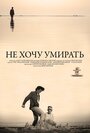 Не хочу умирать (2013) трейлер фильма в хорошем качестве 1080p