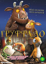 Груффало (2011) трейлер фильма в хорошем качестве 1080p