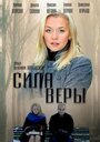 Сила Веры (2013) трейлер фильма в хорошем качестве 1080p