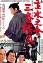 Mondonosuke Sanban Shobu (1965) кадры фильма смотреть онлайн в хорошем качестве