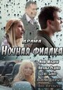 Ночная фиалка (2013) трейлер фильма в хорошем качестве 1080p