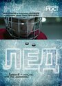 Лед (2014) трейлер фильма в хорошем качестве 1080p