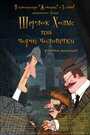 Шерлок Холмс и черные человечки (2012) трейлер фильма в хорошем качестве 1080p