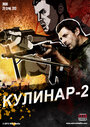 Кулинар 2 (2013) трейлер фильма в хорошем качестве 1080p