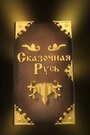 Сказочная Русь (2012) кадры фильма смотреть онлайн в хорошем качестве