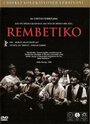 Смотреть «Рембетико» онлайн фильм в хорошем качестве