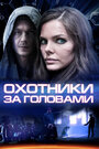 Охотники за головами (2014) трейлер фильма в хорошем качестве 1080p