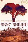 Вкус вишни (1997) трейлер фильма в хорошем качестве 1080p