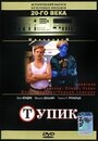 Тупик (1997) трейлер фильма в хорошем качестве 1080p