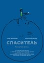 Спаситель (2013) трейлер фильма в хорошем качестве 1080p