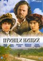 Принц и нищий (2000) трейлер фильма в хорошем качестве 1080p