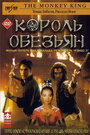 Король обезьян (2001) трейлер фильма в хорошем качестве 1080p