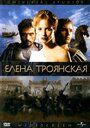 Елена Троянская (2003) скачать бесплатно в хорошем качестве без регистрации и смс 1080p