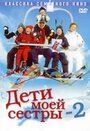 Смотреть «Дети моей сестры 2» онлайн фильм в хорошем качестве