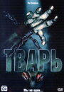 Тварь (2004) трейлер фильма в хорошем качестве 1080p