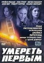 Смотреть «Умереть первым» онлайн фильм в хорошем качестве