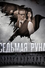 Смотреть «Седьмая руна» онлайн сериал в хорошем качестве