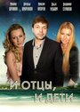 И отцы, и дети (2012) трейлер фильма в хорошем качестве 1080p