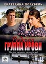 Редкая группа крови (2013) трейлер фильма в хорошем качестве 1080p