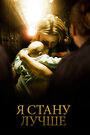 Я стану лучше (2012) трейлер фильма в хорошем качестве 1080p