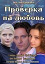 Проверка на любовь (2013) кадры фильма смотреть онлайн в хорошем качестве