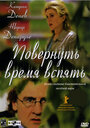 Повернуть время вспять (2004) трейлер фильма в хорошем качестве 1080p