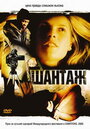 Шантаж (2005) кадры фильма смотреть онлайн в хорошем качестве