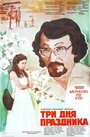 Три дня праздника (1981) трейлер фильма в хорошем качестве 1080p