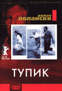 Тупик (1966) трейлер фильма в хорошем качестве 1080p