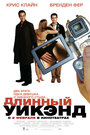 Длинный уик-энд (2004) кадры фильма смотреть онлайн в хорошем качестве