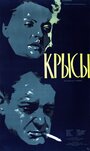 Смотреть «Крысы» онлайн фильм в хорошем качестве