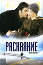 Раскаяние (2005) трейлер фильма в хорошем качестве 1080p