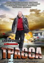 Смотреть «Трасса» онлайн сериал в хорошем качестве