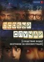 Особый случай (2013) кадры фильма смотреть онлайн в хорошем качестве