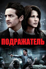 Подражатель (2013) трейлер фильма в хорошем качестве 1080p