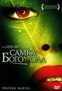 Самка богомола (2004) кадры фильма смотреть онлайн в хорошем качестве