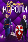 Смотреть «Все могут короли» онлайн сериал в хорошем качестве