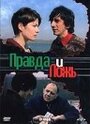 Правда и ложь (2002) скачать бесплатно в хорошем качестве без регистрации и смс 1080p