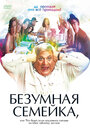 Безумная семейка (2005) трейлер фильма в хорошем качестве 1080p