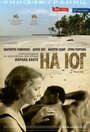 На юг (2005) трейлер фильма в хорошем качестве 1080p