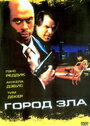 Город зла (2006) скачать бесплатно в хорошем качестве без регистрации и смс 1080p