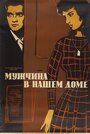 Смотреть «Мужчина в нашем доме» онлайн фильм в хорошем качестве