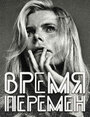 Время перемен (2005) трейлер фильма в хорошем качестве 1080p