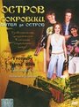 Остров сокровищ: Битва за остров (2006) кадры фильма смотреть онлайн в хорошем качестве