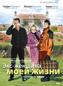 Экс-женщина моей жизни (2004) трейлер фильма в хорошем качестве 1080p