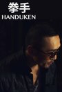 Handuken (2013) кадры фильма смотреть онлайн в хорошем качестве