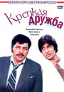 Крепкая дружба (1981) трейлер фильма в хорошем качестве 1080p