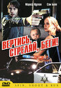 Вертись, стреляй, беги! (2003) трейлер фильма в хорошем качестве 1080p