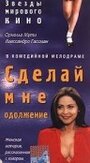 Смотреть «Сделай мне одолжение» онлайн фильм в хорошем качестве