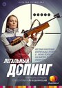 Легальный допинг (2013) трейлер фильма в хорошем качестве 1080p